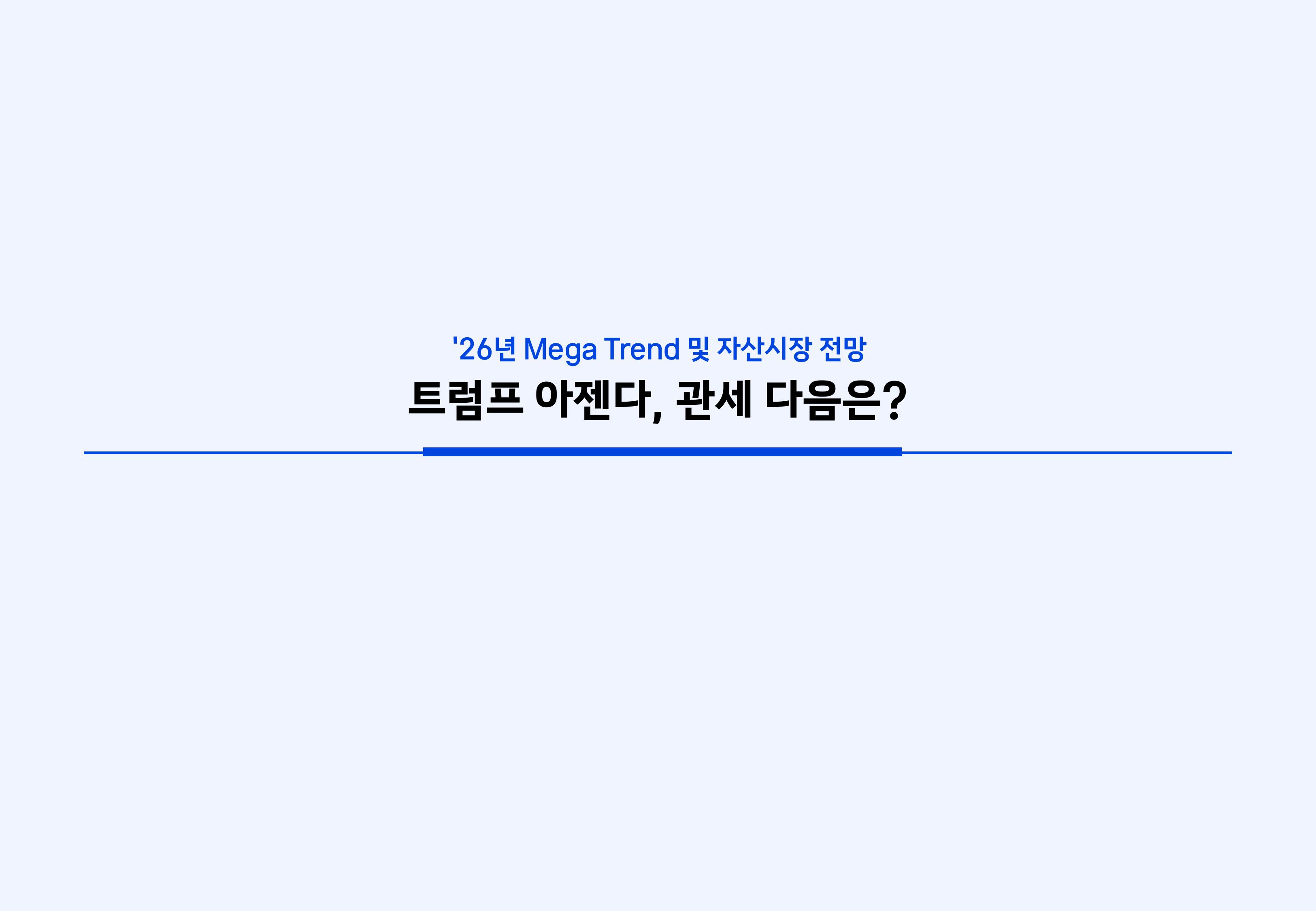 8. 2026년 House VIew&Mega Trend-이미지-51.jpg