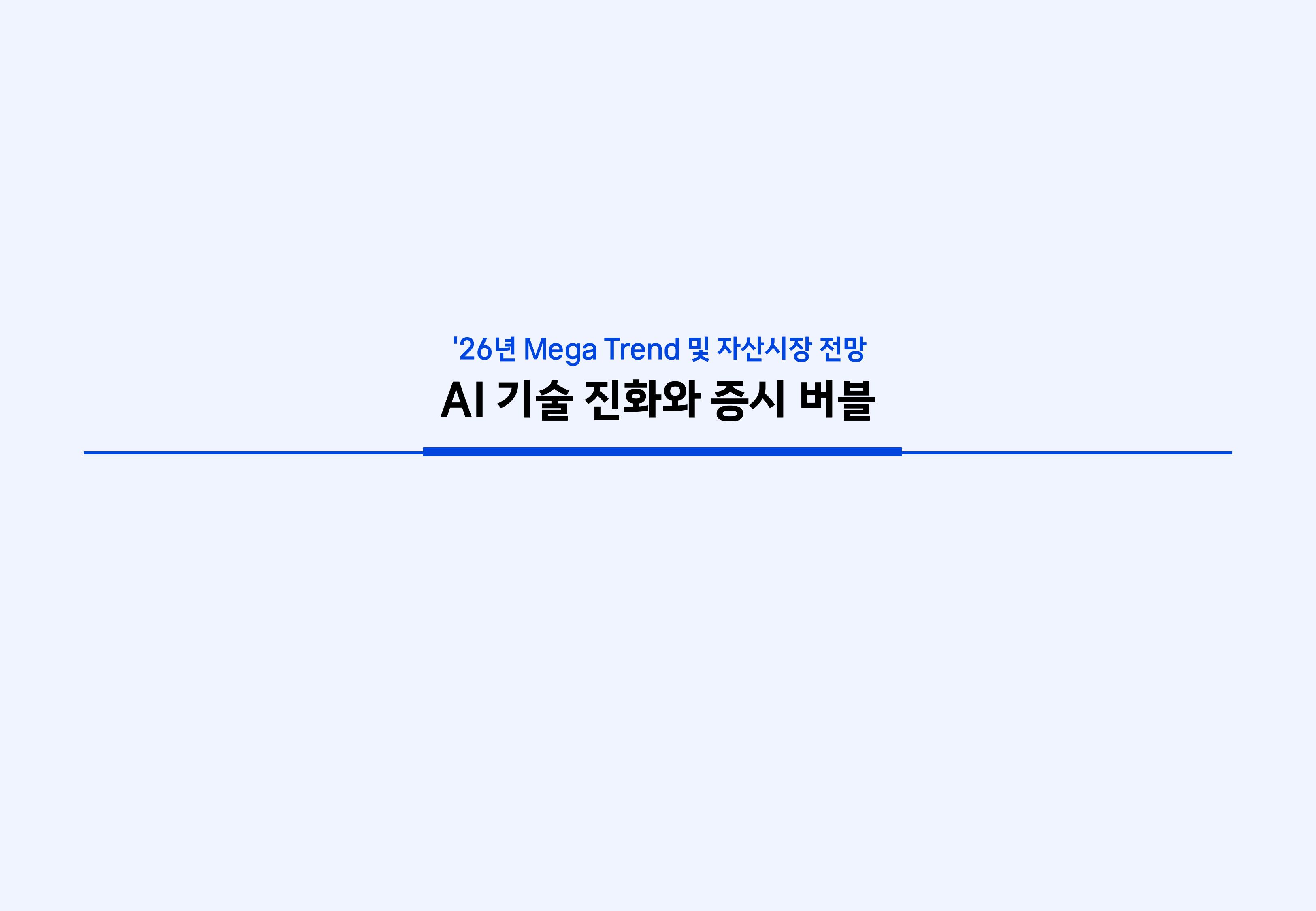 8. 2026년 House VIew&Mega Trend-이미지-84.jpg