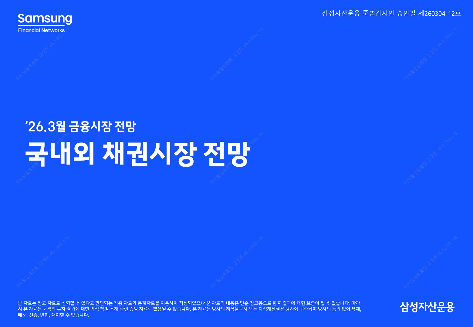 2603 국내외 채권시장 전망_page-0001.jpg