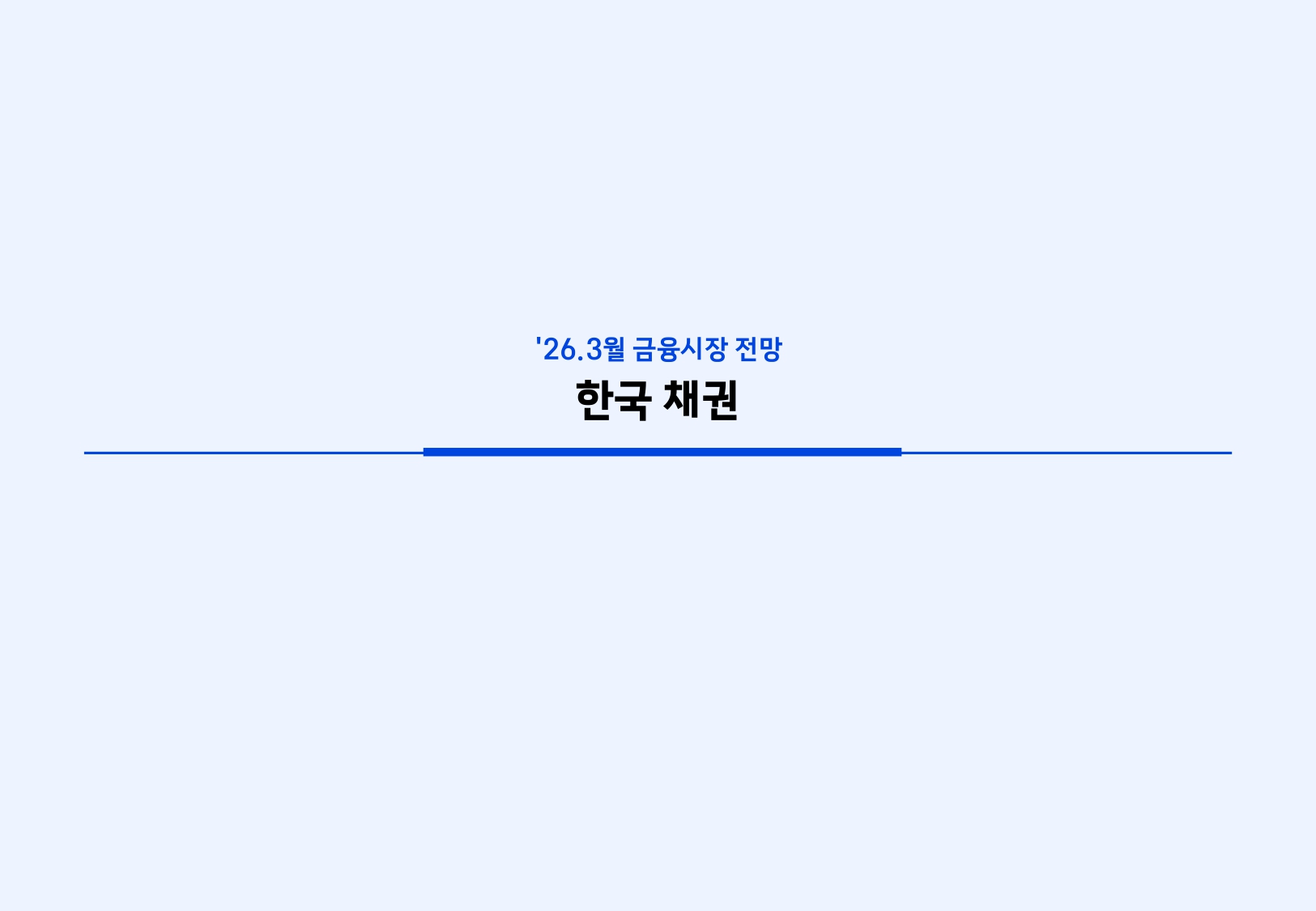 2603 국내외 채권시장 전망_page-0015.jpg
