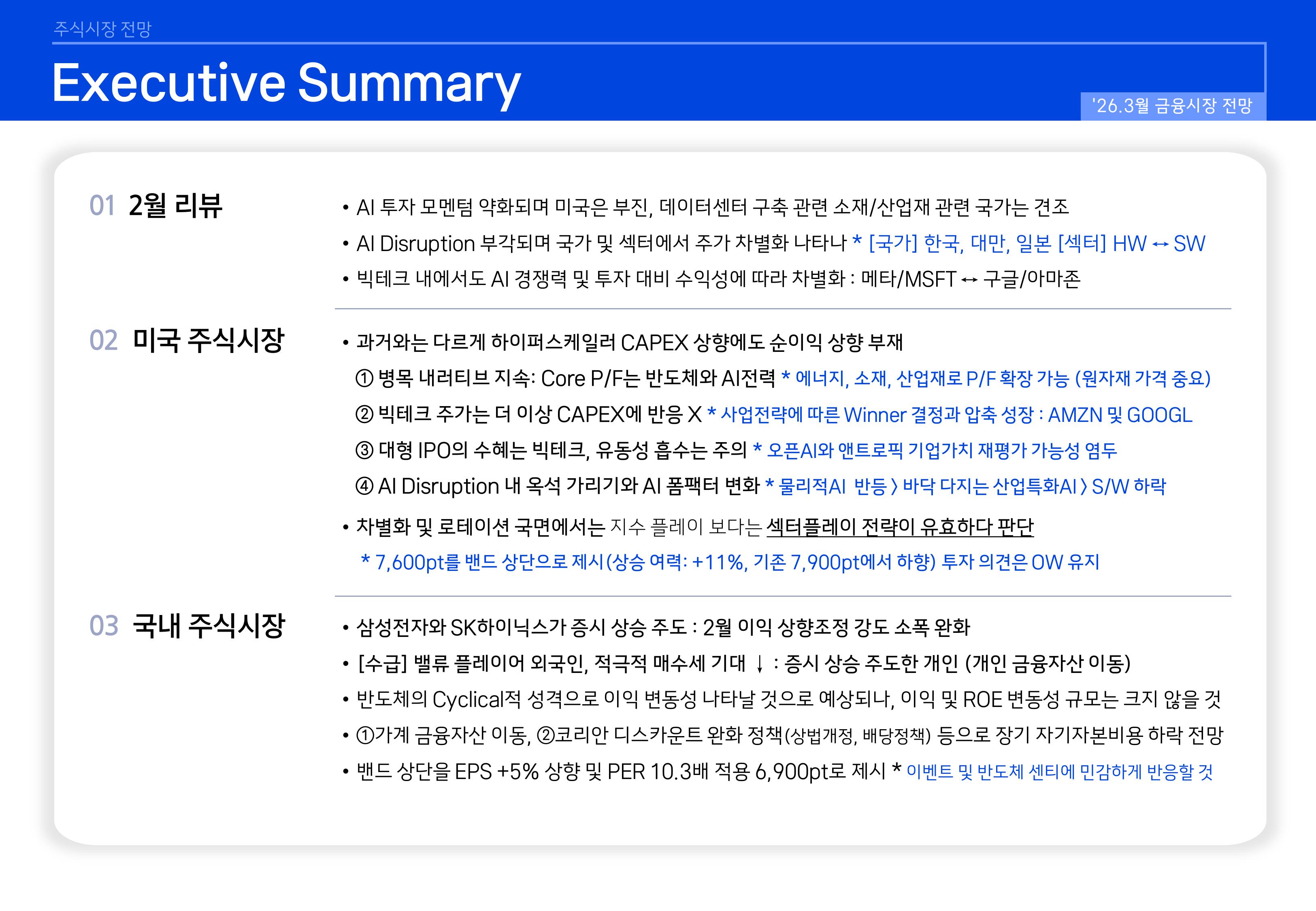 2603 국내외 주식시장 전망-이미지-1.jpg