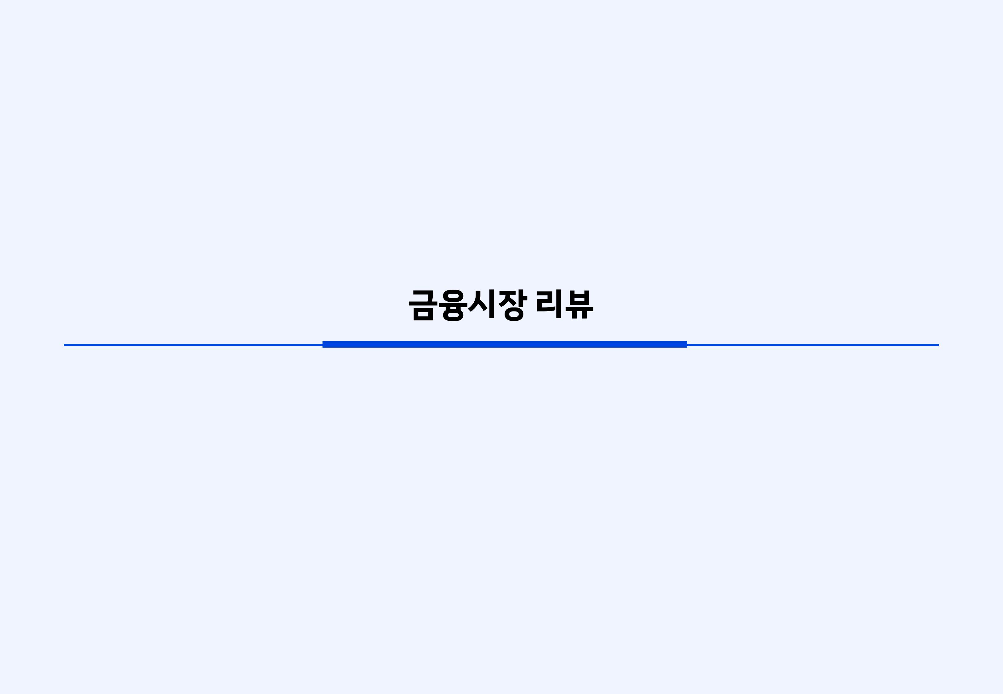 2603 글로벌 매크로 및 자산시장 전망-이미지-2.jpg