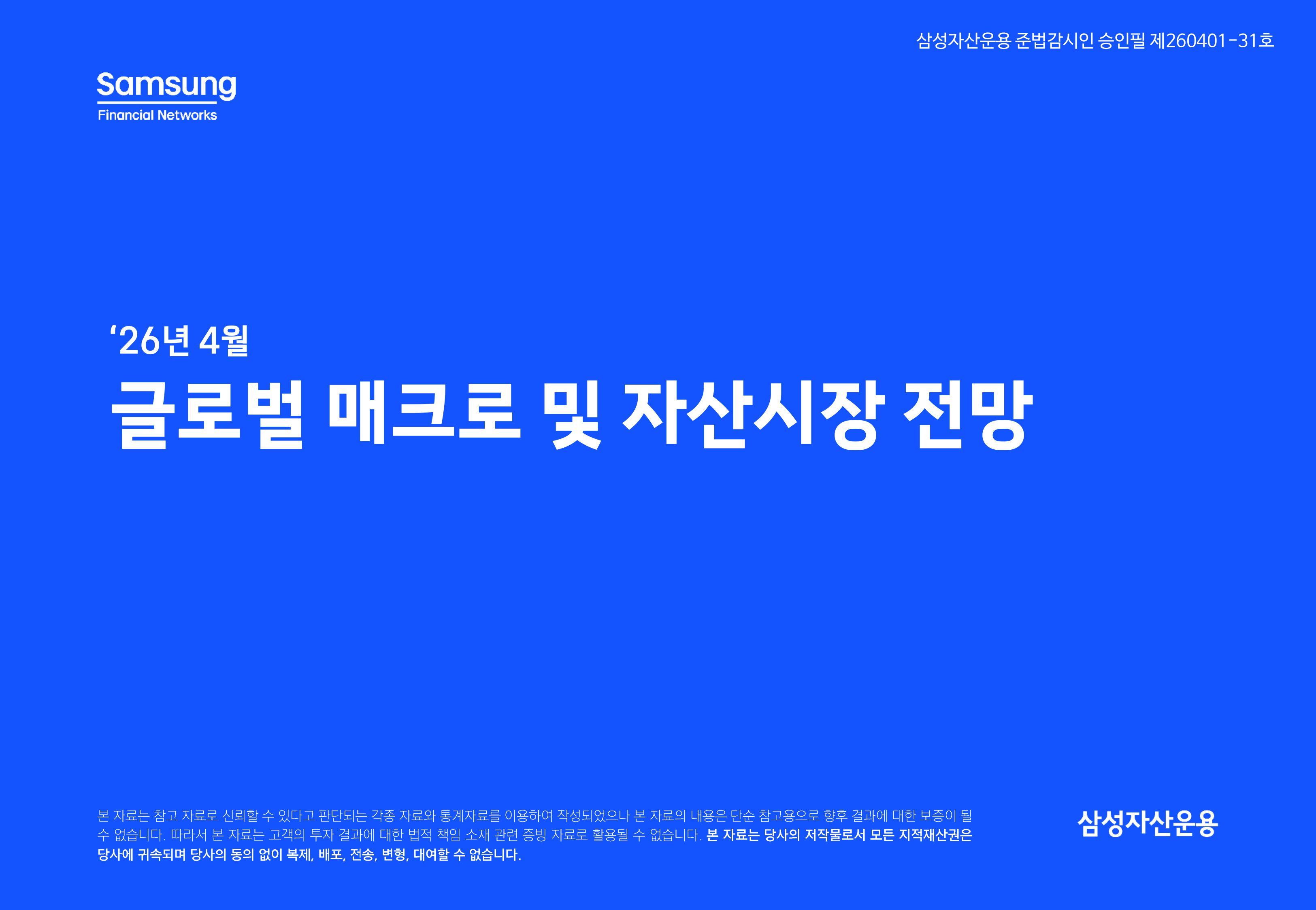 2604 글로벌 매크로 및 자산시장 전망-이미지-0.jpg