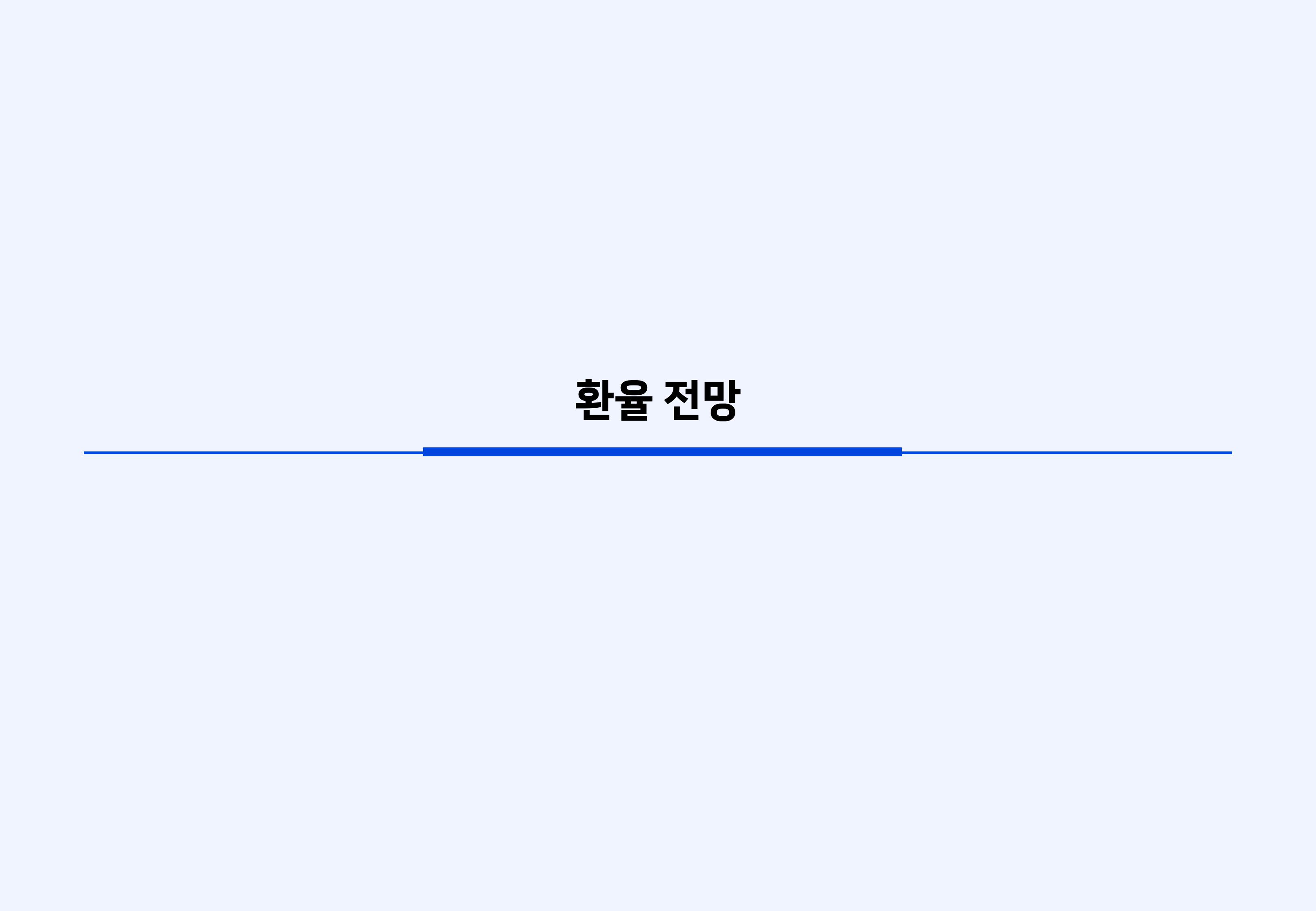 2604 글로벌 매크로 및 자산시장 전망-이미지-19.jpg