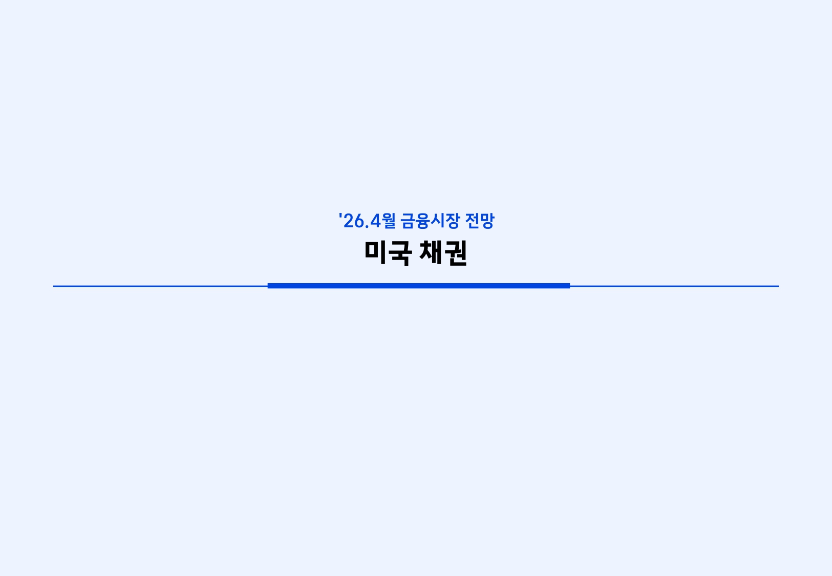 2604 국내외 채권시장 전망_page-0006.jpg