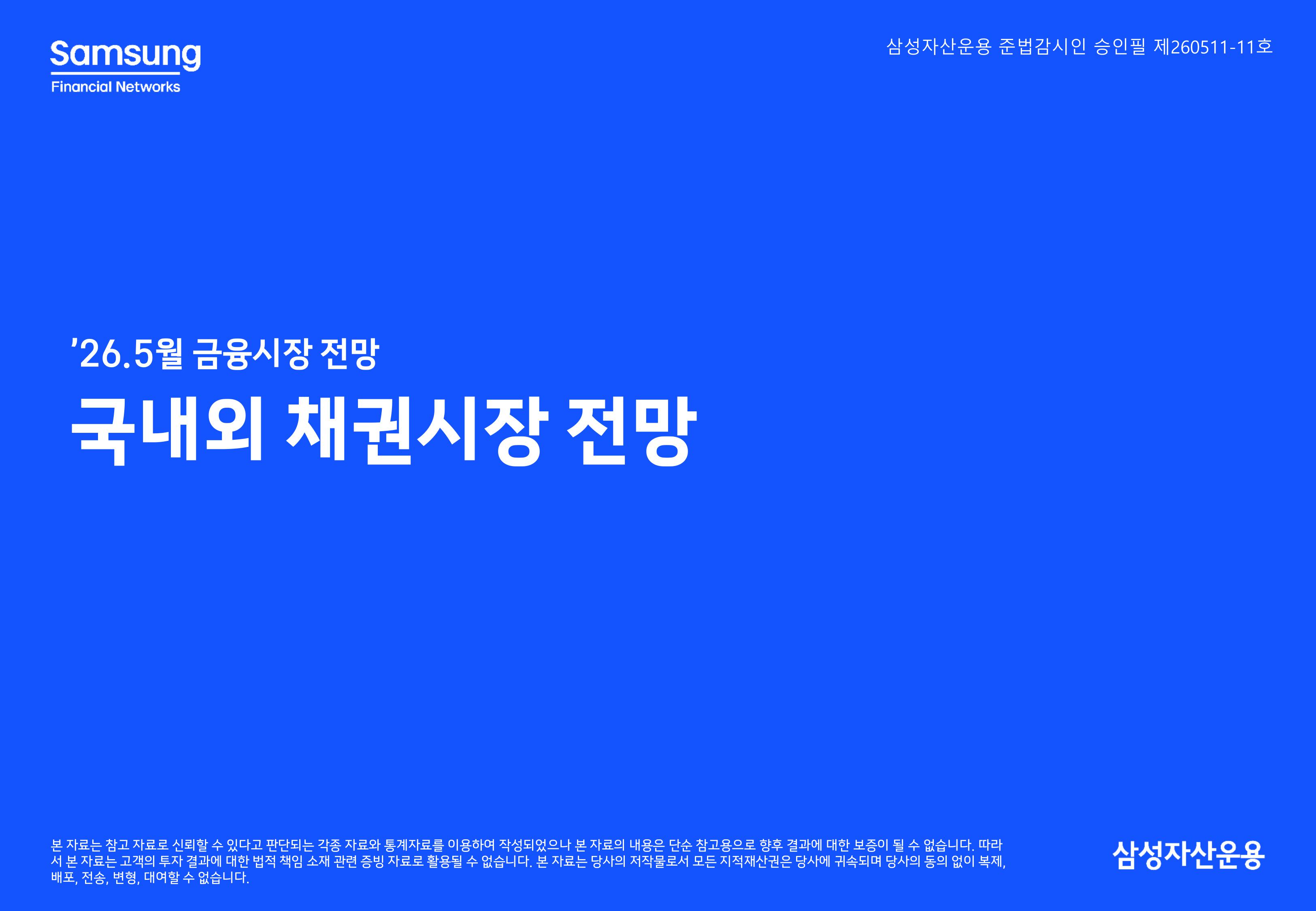 2605 국내외 채권시장 전망-이미지-0.jpg