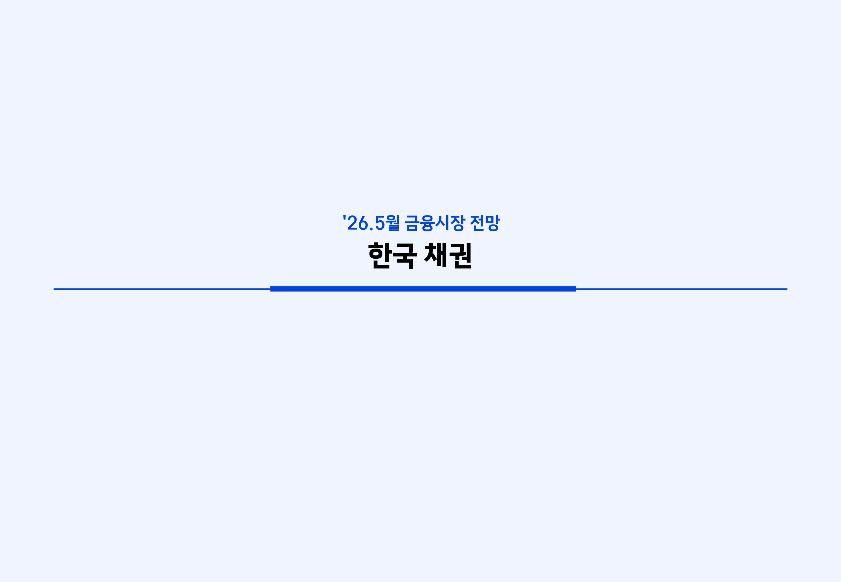 2605 국내외 채권시장 전망-이미지-18.jpg