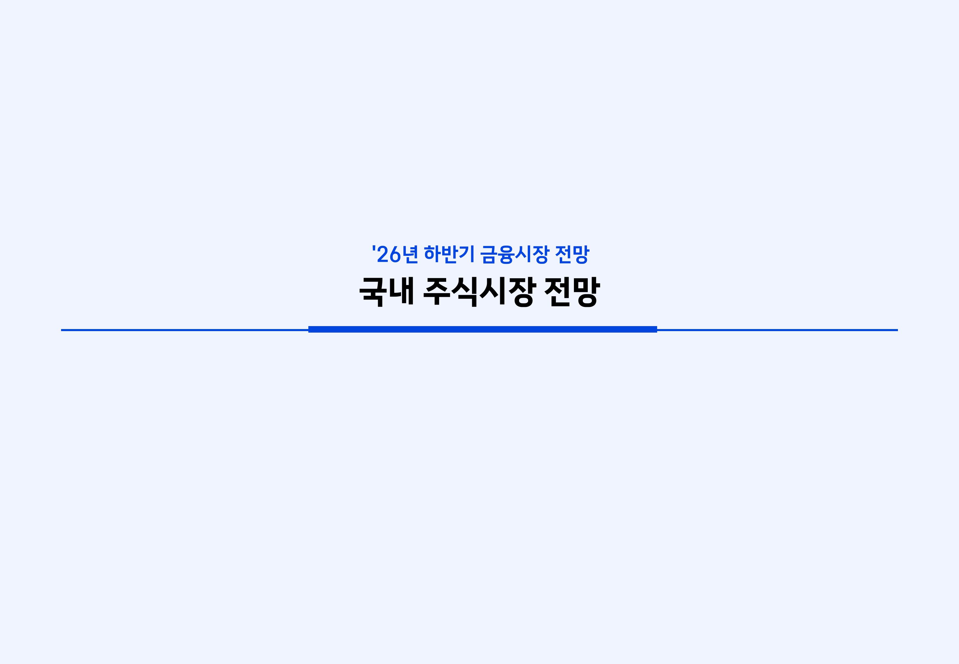 26년 하반기 국내외 주식시장 전망-이미지-20.jpg