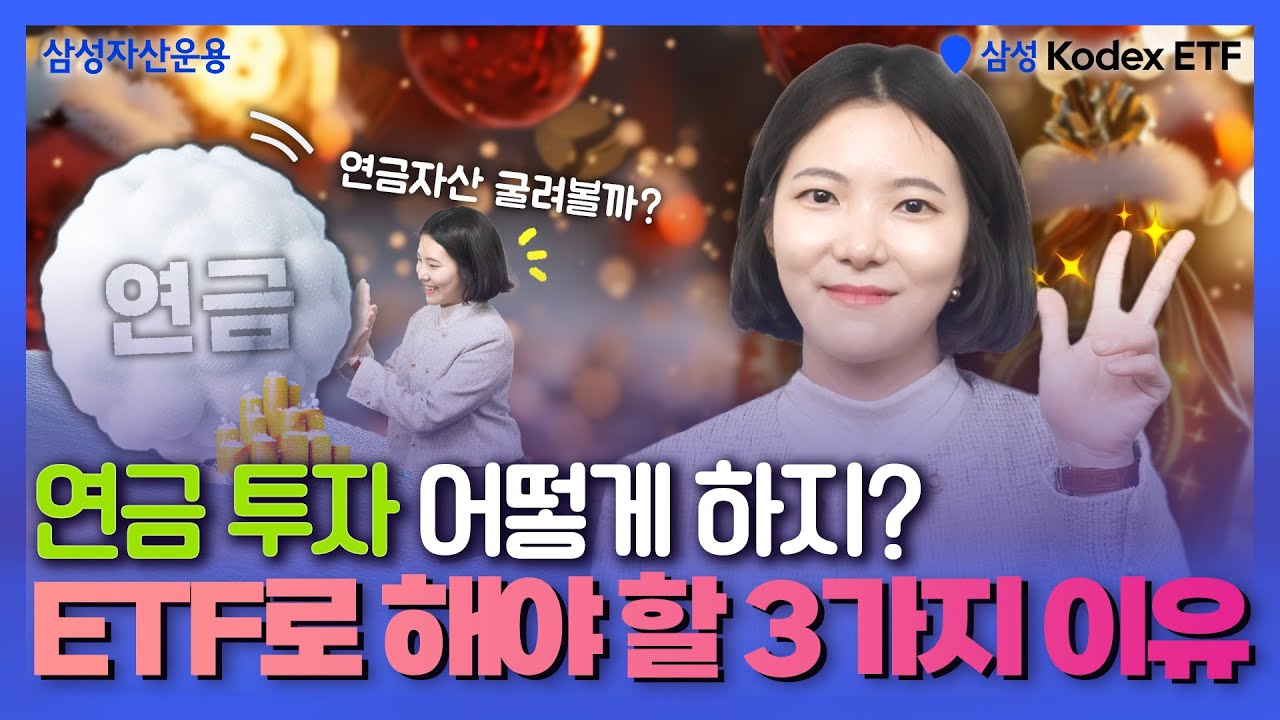 연금 투자 아직 시작 안 했다면? ETF로 시작해 보세요!!