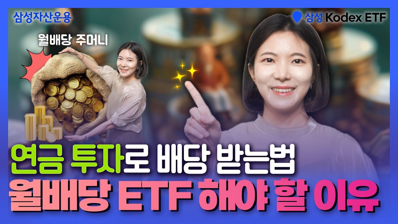 연금 투자 + 월배당 ETF = 최고의 선택!?