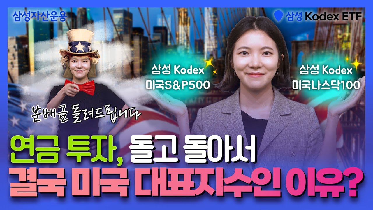 연금 투자, 돌고 돌아서 "미국 대표지수"인 이유!