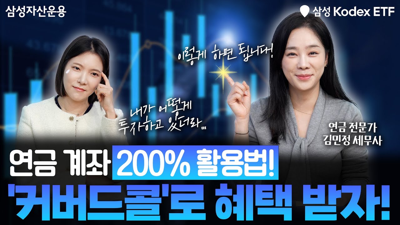  🎁댓글이벤트🎁 연금 계좌 절세+투자 꿀팁 총정리~ 커버드콜로 똑똑하게 혜택받자!!