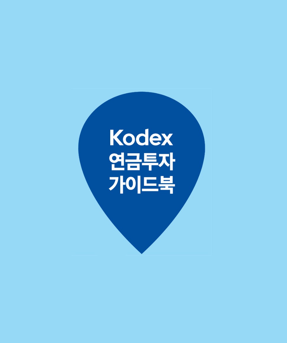[KODEX 연금투자 가이드북] 슬기로운 ETF 연금투자