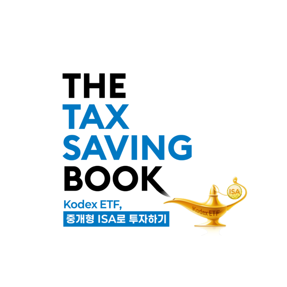 [중개형 ISA 투자가이드북] KODEX ETF, 중개형 ISA로 투자하기