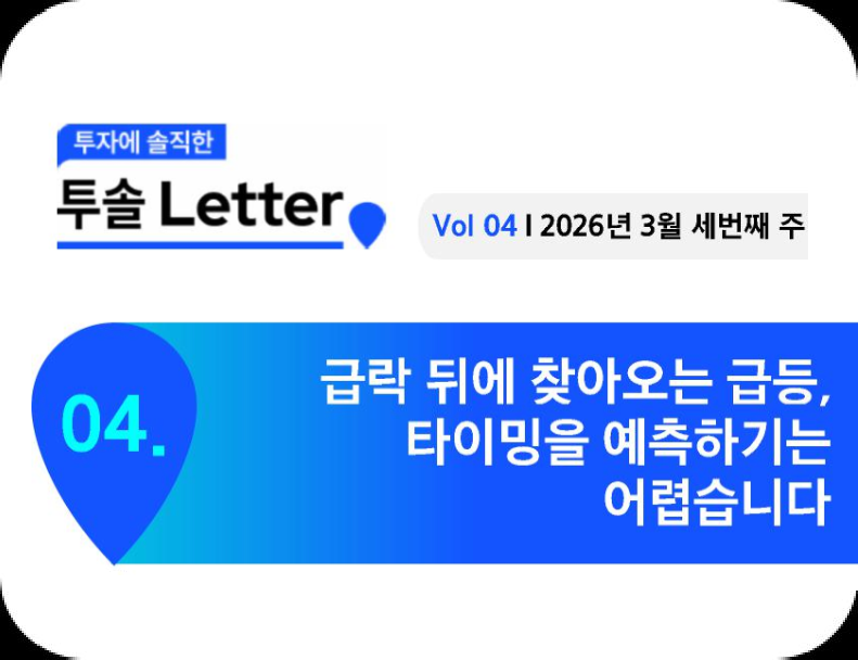 Vol 04 | 2026년 3월 세번째 주
