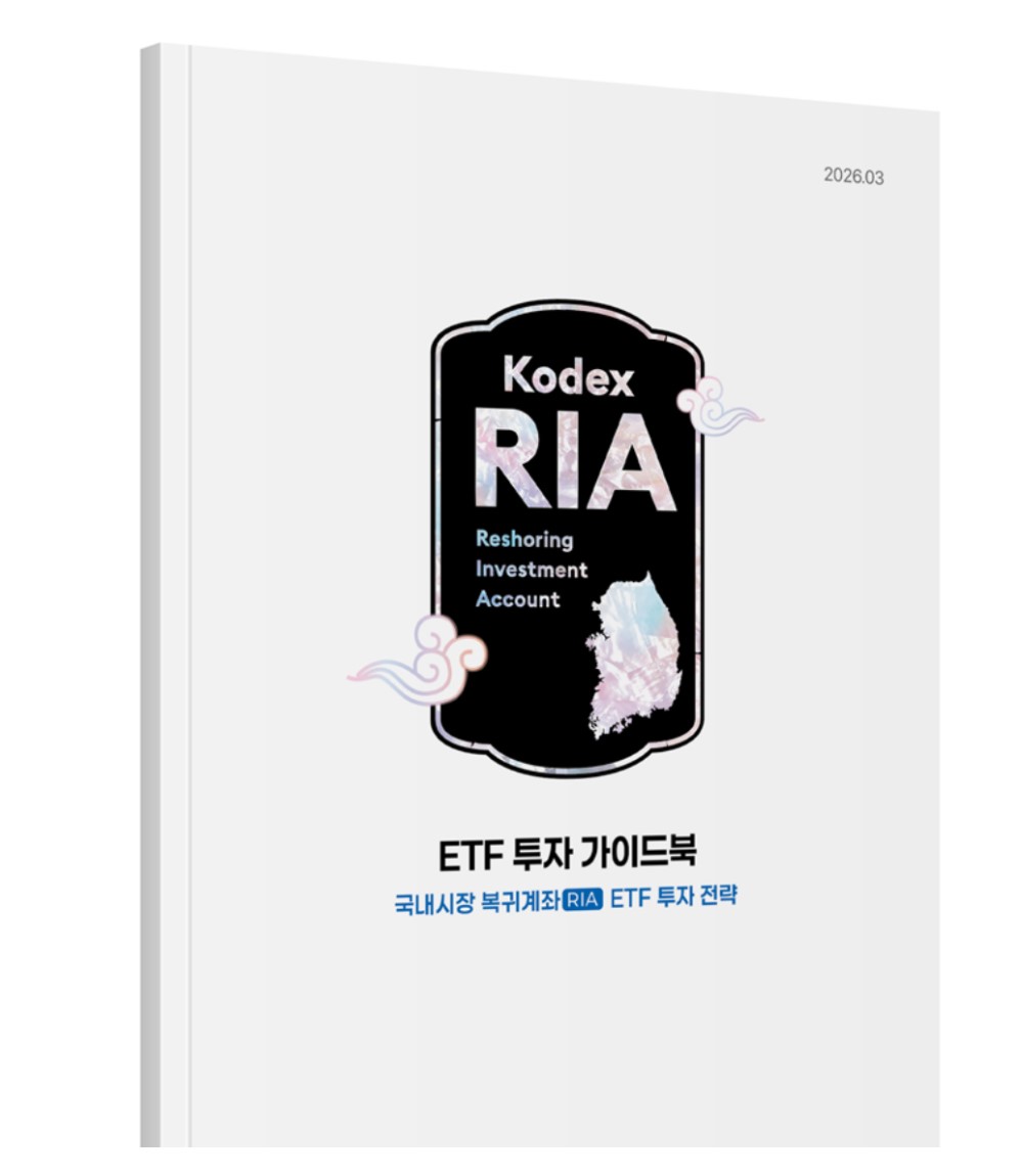 [KODEX RIA 투자 가이드북] 국내시장 복귀계좌 투자 전략